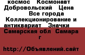 1.1) космос : Космонавт - Добровольский › Цена ­ 49 - Все города Коллекционирование и антиквариат » Значки   . Самарская обл.,Самара г.